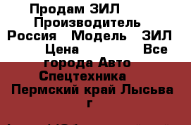 Продам ЗИЛ 5301 › Производитель ­ Россия › Модель ­ ЗИЛ 5301 › Цена ­ 300 000 - Все города Авто » Спецтехника   . Пермский край,Лысьва г.